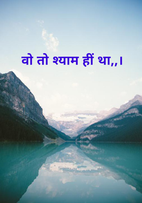 वो तो श्याम हीं था