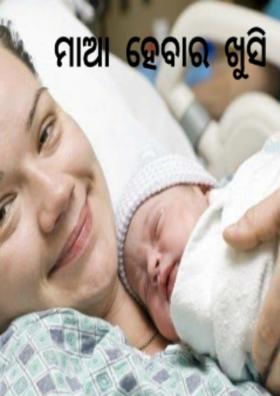 ମାଆ ହେବାର ଖୁସି