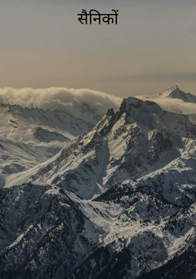 सैनिकों