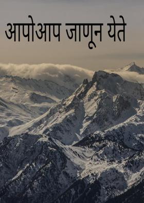 आपोआप जाणून येते