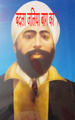 "बदला जलियां बाग का"।