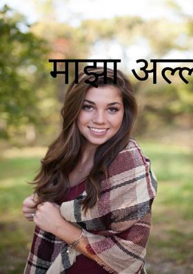 माझा अल्लडपणा