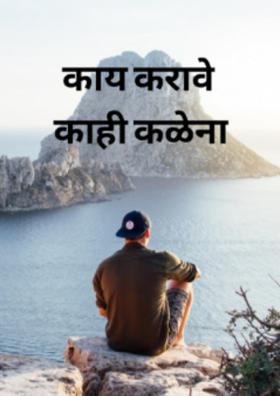 ★काय करावे काही कळेना★