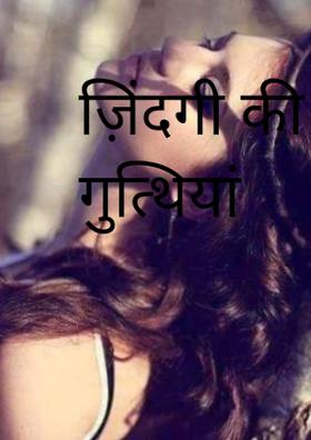 ज़िंदगी की गुत्थियां