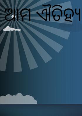 ଆମ ଐତିହ୍ୟ