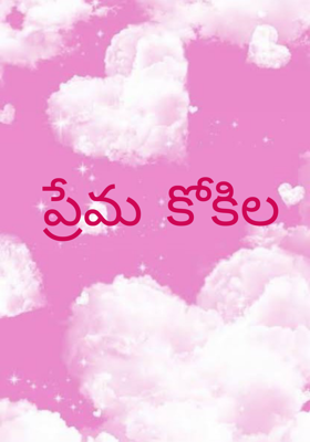 ప్రేమ కోకిల