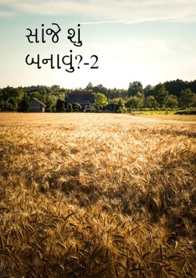 સાંજે શું બનાવું?-2