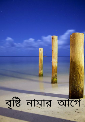 বৃষ্টি নামার আগে
