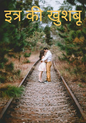 इत्र की खुशबू