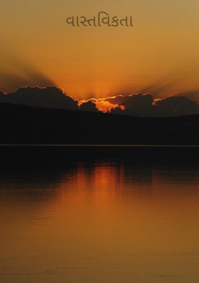 વાસ્તવિકતા