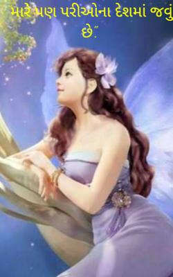 મારે પણ પરીઓના દેશમાં જવું છે