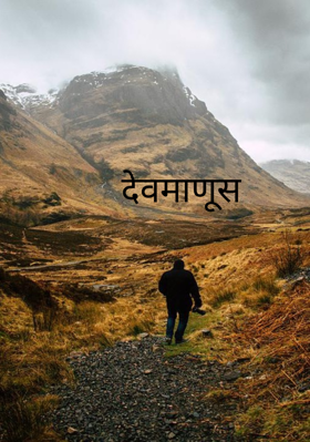 देवमाणूस