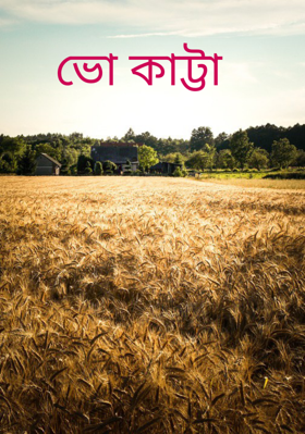 ভো কাট্টা