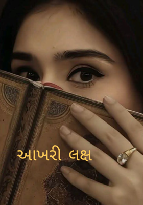 આખરી લક્ષ