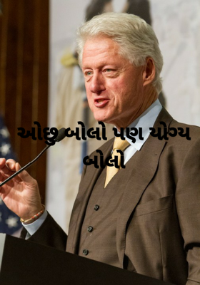 ઓછું બોલો પણ યોગ્ય બોલો