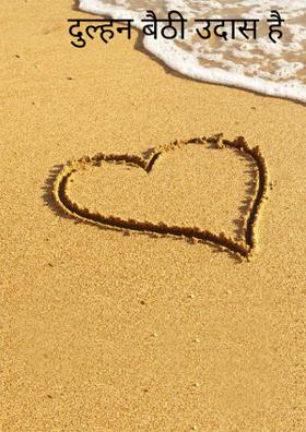 दुल्हन बैठी उदास है