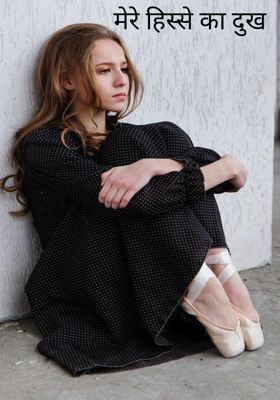 मेरे हिस्से का दुख