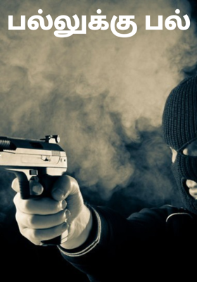 பல்லுக்கு பல்