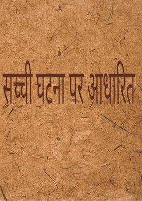 सच्ची घटना पर आधारित