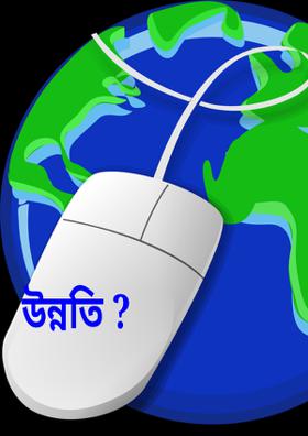 উন্নতি ?