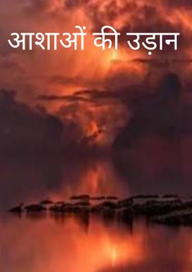 आशाओं की उड़ान