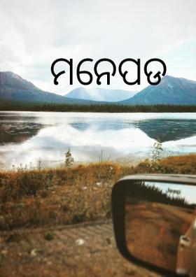 ମନେପଡ