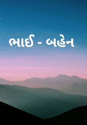 ભાઈ - બહેન