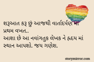 શરૂઆત કરૂ છું...