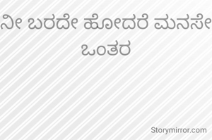 ನೀ ಬರದೇ ಹೋದರೆ ಮನಸೇ ಒಂತರ