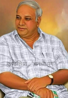 कुण्डलिया : "चमचा युग"