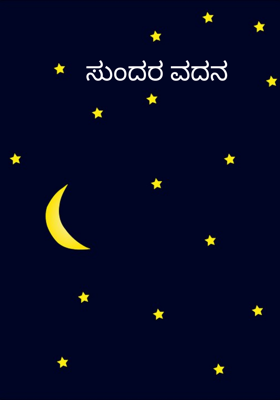 ಸುಂದರ ವದನ