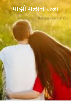 माझी मलाच सजा