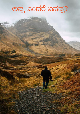 ಅಪ್ಪ ಎಂದರೆ ಏನಪ್ಪ?