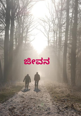ಜೀವನ 