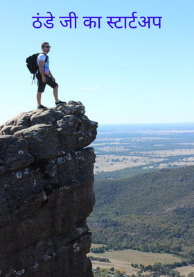 ठंडे जी का स्टार्टअप