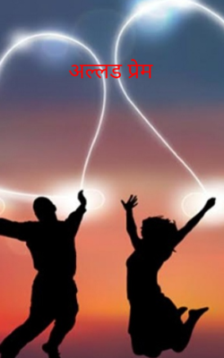 अल्लड प्रेम