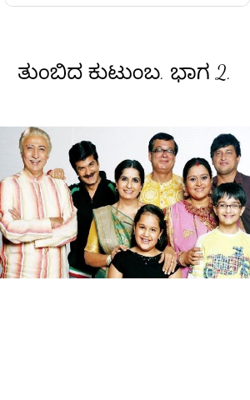 ತುಂಬಿದ ಕುಟುಂಬ. ಭಾಗ 2.