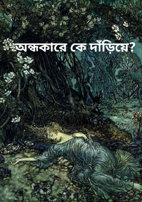 অন্ধকারে কে দাঁড়িয়ে?