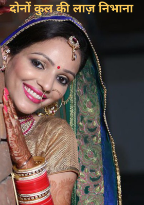 दोनों कुल की लाज़ निभाना