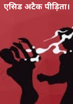 एसिड अटैक पीड़िता।