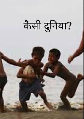 कैसी दुनिया