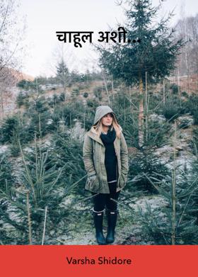 चाहूल अशी...