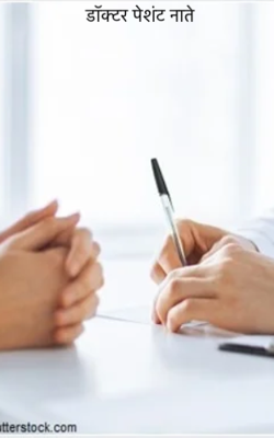 डॉक्टर पेशंट नाते