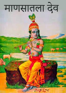 माणसातला देव