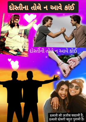 દોસ્તીની તોલે ન આવે કોઈ