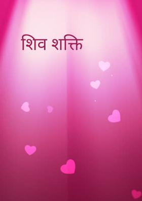 शिव शक्ति