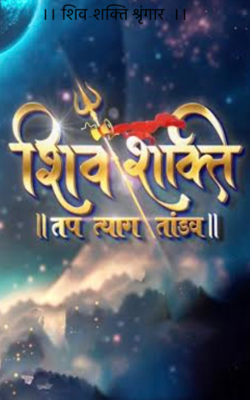 ।। शिव-शक्ति श्रृंगार  ।।