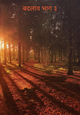 बदलाव भाग ३