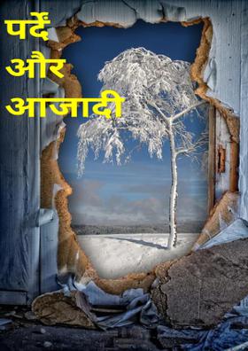 पर्दे और आजादी