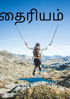 தைரியம்